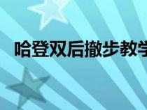 哈登双后撤步教学视频（后撤步是什么梗）