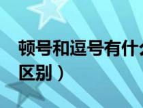 顿号和逗号有什么区别?（顿号与逗号的用法区别）