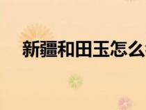 新疆和田玉怎么看真假（玉怎么看真假）