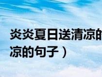 炎炎夏日送清凉的句子给爱人（炎炎夏日送清凉的句子）