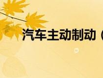 汽车主动制动（主动制动是什么意思）