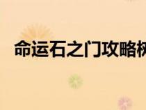 命运石之门攻略树状图（命运石之门攻略）