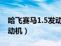 哈飞赛马1.5发动机型号（哈飞赛马用什么发动机）
