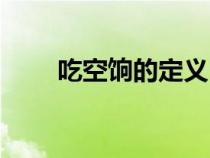 吃空饷的定义（吃空饷的七种情形）