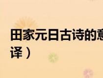 田家元日古诗的意思翻译（元日古诗的意思翻译）