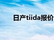 日产tiida报价（日产tiida是什么车）