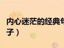 内心迷茫的经典句子短句（内心迷茫的经典句子）
