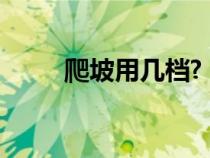 爬坡用几档?（爬坡用几档最合适）