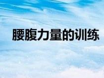腰腹力量的训练（腰腹力量训练9个动作）