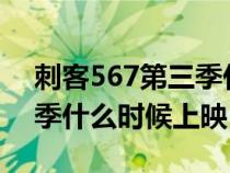 刺客567第三季什么时候播?（刺客567第三季什么时候上映）