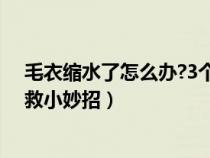 毛衣缩水了怎么办?3个小妙招教你迅速还原!（毛衣缩水补救小妙招）