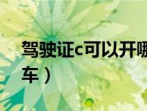 驾驶证c可以开哪一种（驾驶证C类能开什么车）