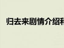 归去来剧情介绍和结局（归去来剧情介绍）