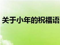 关于小年的祝福语简短（关于小年的祝福语）