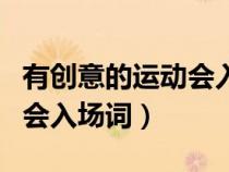 有创意的运动会入场词一年级（有创意的运动会入场词）