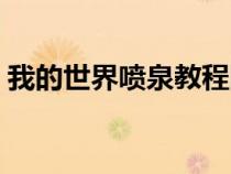 我的世界喷泉教程图片（我的世界喷泉教程）