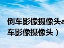 倒车影像摄像头ahd什么意思（什么是ahd倒车影像摄像头）