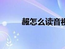 赧怎么读音视频（汉字赧怎么读）