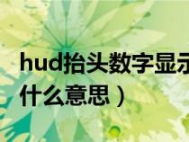 hud抬头数字显示什么意思（hud抬头显示是什么意思）