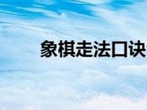 象棋走法口诀合集（象棋走法口诀）