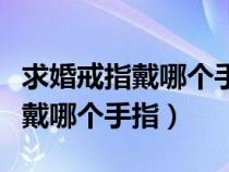 求婚戒指戴哪个手指左手还是右手（求婚戒指戴哪个手指）