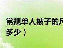 常规单人被子的尺寸（标准单人被子的尺寸是多少）