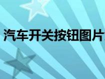 汽车开关按钮图片大全（汽车开关按键介绍）