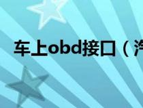 车上obd接口（汽车obd接口占用的坏处）