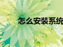 怎么安装系统U盘（怎么安装系统）