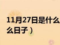 11月27日是什么日子好不好（11月27日是什么日子）