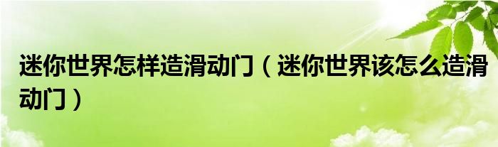 迷你世界怎样造滑动门（迷你世界该怎么造滑动门）