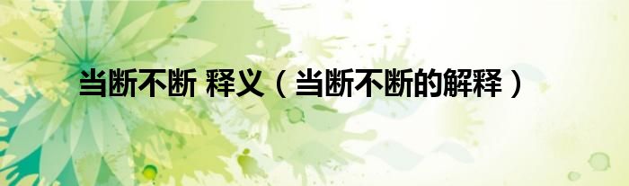 当断不断 释义（当断不断的解释）