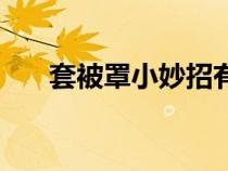 套被罩小妙招有哪些（套被罩小妙招）