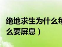 绝地求生为什么每次都要设置（绝地求生为什么要屏息）