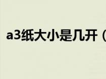 a3纸大小是几开（a3纸多大是8开还是4开）