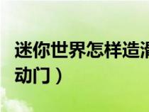 迷你世界怎样造滑动门（迷你世界该怎么造滑动门）