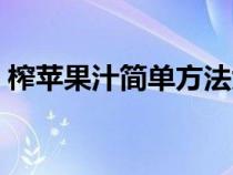 榨苹果汁简单方法大全（榨苹果汁简单方法）