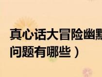 真心话大冒险幽默的问题（真心话大冒险幽默问题有哪些）