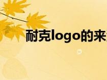 耐克logo的来源（nike的logo来历）