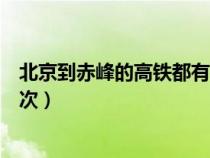 北京到赤峰的高铁都有几点的（北京到赤峰高铁一天几个车次）