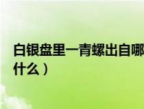 白银盘里一青螺出自哪一首诗（白银盘里一青螺的上一句是什么）