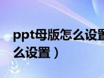 ppt母版怎么设置应用哪些页面（ppt母版怎么设置）