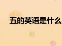 五的英语是什么写的（五的英语是什么）