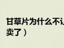 甘草片为什么不让卖了呢（甘草片为什么不让卖了）