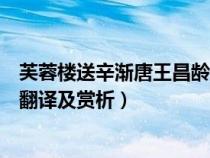 芙蓉楼送辛渐唐王昌龄这首诗的翻译（芙蓉楼送辛渐王昌龄翻译及赏析）