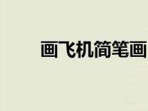 画飞机简笔画（简笔画飞机的画法）