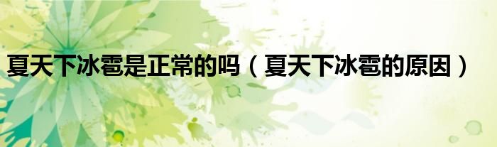 夏天下冰雹是正常的吗（夏天下冰雹的原因）