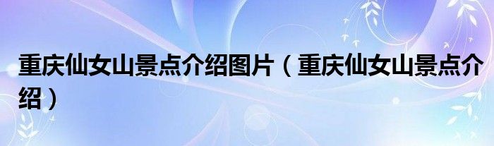 重庆仙女山景点介绍图片（重庆仙女山景点介绍）