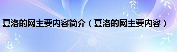 夏洛的网主要内容简介（夏洛的网主要内容）