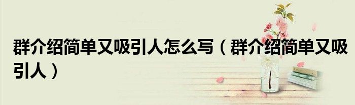 群介绍简单又吸引人怎么写（群介绍简单又吸引人）